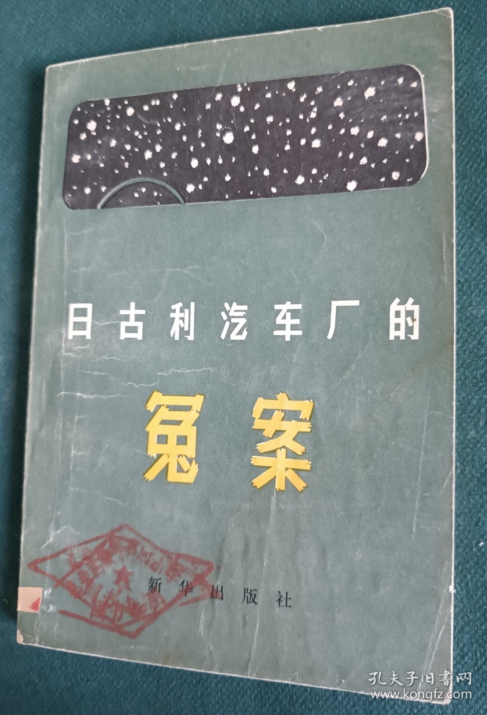 日古利汽车厂的冤案