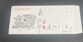 画家签名信封，戴敦邦，尺寸（23.1*12）cm，品相如图