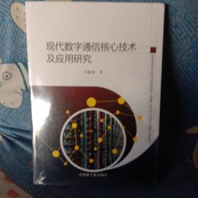 现代数字通信核心技术及应用研究