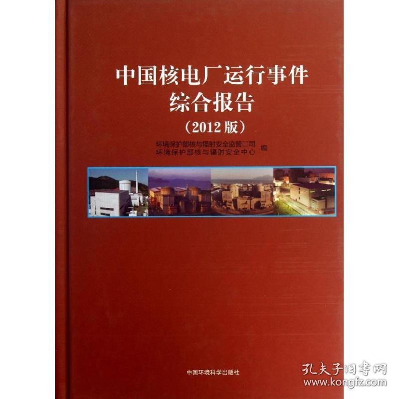 中国核电厂运行事件综合报告:2012版