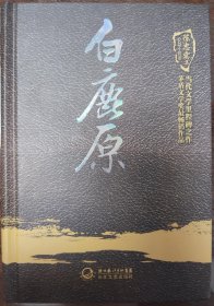 白鹿原（陈忠实集长篇小说卷陈忠实签名钤印本）