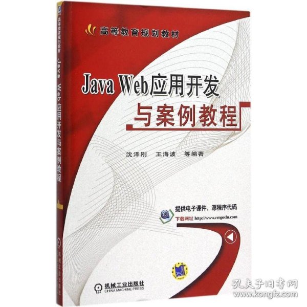 Java Web应用开发与案例教程