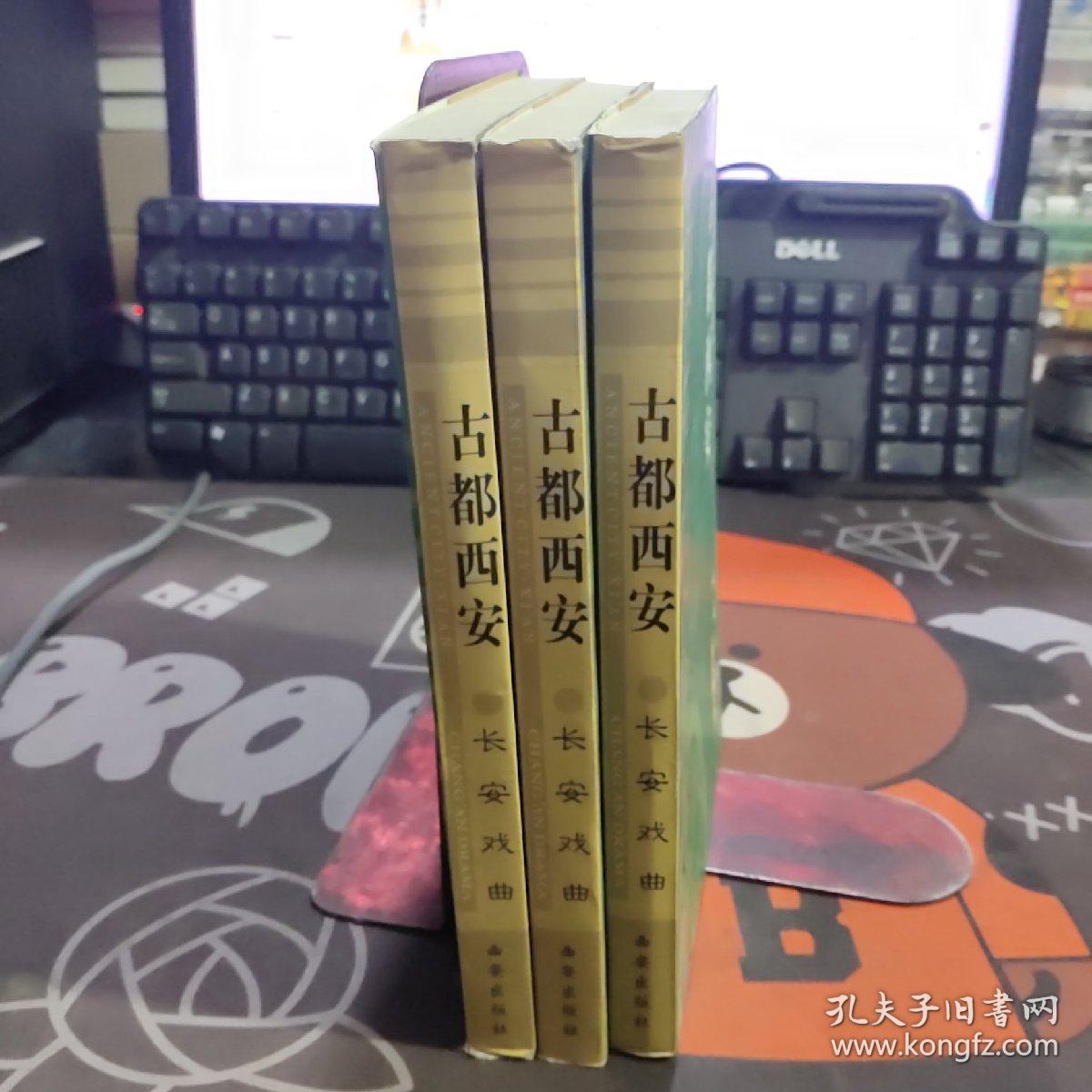 古都西安：长安戏曲（2002年一版一印3000册）