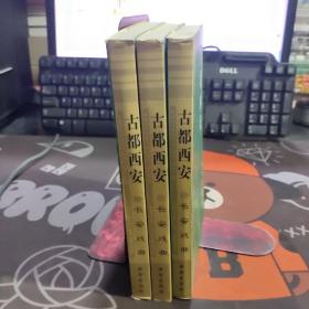 古都西安：长安戏曲（2002年一版一印3000册）