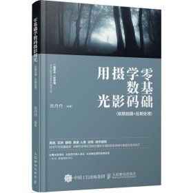 零基础学数码摄影用光 一本摄影书讲前期拍摄+后期处理