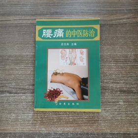 腰痛的中医防治