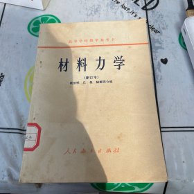 材料力学（删订本）