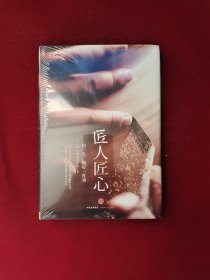 《匠人匠心：用一生，做好一件事》 全新塑封