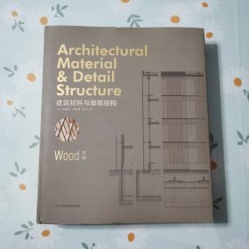 建筑材料与细部结构：木材