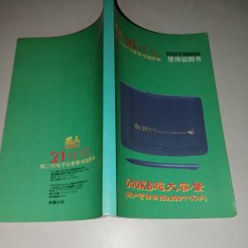 名人21世纪第二代电子记事簿/电脑辞典使用说明书