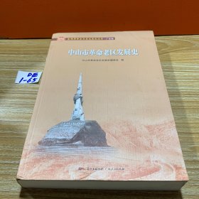 中山市革命老区发展史(全国革命老区县发展史丛书·广东卷)