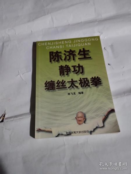 陈济生 缠丝太极拳T166--3作者签赠本，32开9品，01年1版1印