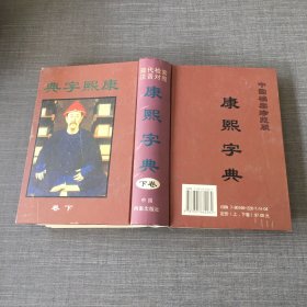 康熙字典:现代检索 注音对照