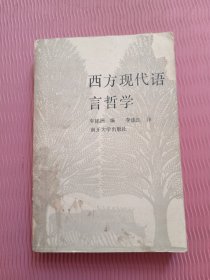 西方现代语言哲学