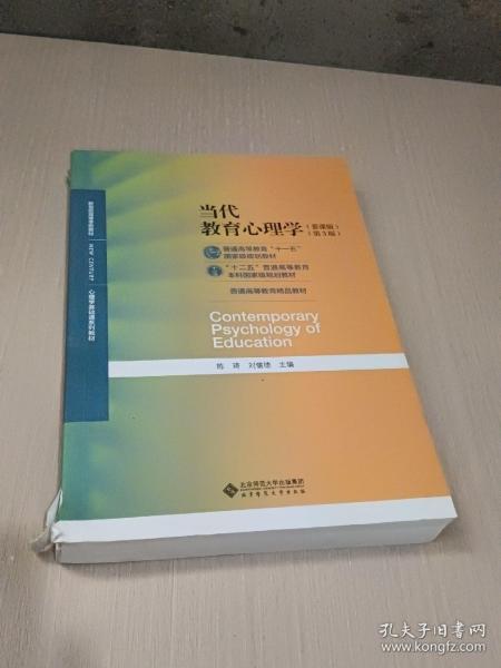 当代教育心理学（第3版）/心理学基础课系列教材·新世纪高等学校教材