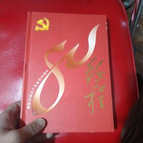 伟大的征程 献给中国共产党建党80周年
