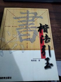 楷法引玉有簽名