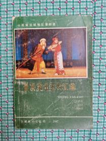 运城地区蒲剧团晋京演出资料汇编