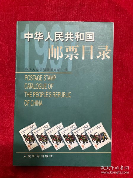 中华人民共和国邮票目录.1997年版