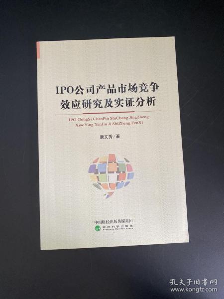 IPO公司产品市场竞争效应研究及实证分析