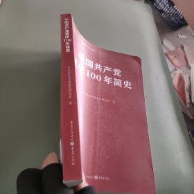 中国共产党重庆100年简史(庆祝中国共产党成立100周年)