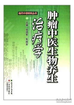 现代中医研究丛书：肿瘤中医生物养生学