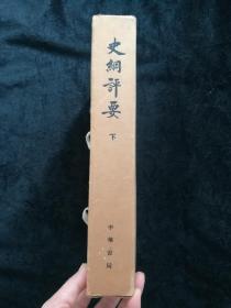 史纲评要；第六册至十册5本合售（带函套下品相好，大字版）