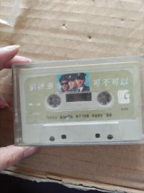 刘德华  可不可以 (磁带）