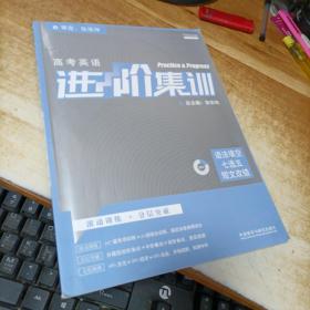 2018新版高中英语进阶集训 语法填空七选五短文改错高考十答案及解题
