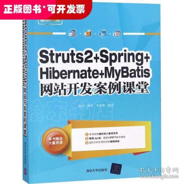 Struts2+Spring+Hibernate+MyBatis网站开发案例课堂