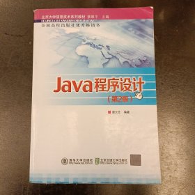 北京大学信息技术系列教材：Java程序设计（第2版）内有字迹勾划 (前屋66F)