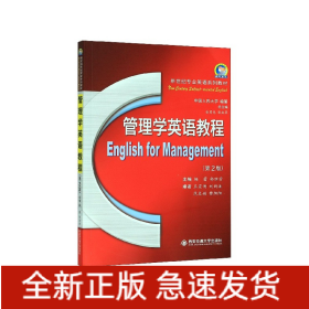 管理学英语教程(第2版新世纪专业英语系列教材)