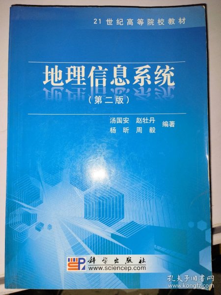 地理信息系统（第2版）/21世纪高等院校教材