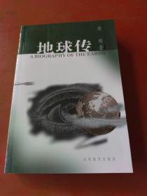 地球传