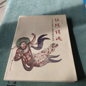 丝路精魂—丁和古代龟兹石窟壁画艺术纪实