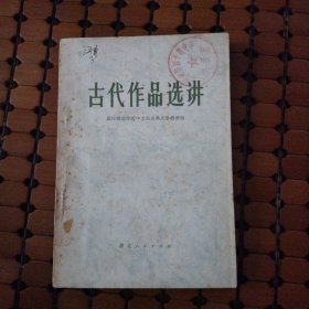 古代作品选讲 老版本旧书