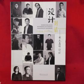 设计对话--亚太名师访谈(精)