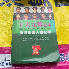 十大元帅轶事：将帅传奇人物纪事