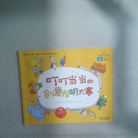 你好！科學(xué)叮叮當(dāng)當(dāng)?shù)膭?chuàng)意發(fā)明大賽