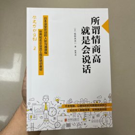 所谓情商高，就是会说话