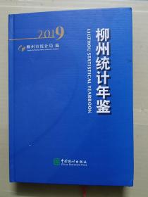 柳州統(tǒng)計(jì)年鑒2019