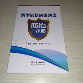 新型冠状病毒感染防治一本通