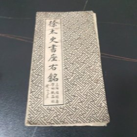 徐太史书座右铭