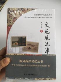 海河西岸记忆丛书：津门三子与荣园，漫画大师冯朋弟，哪咤闹海古陈塘，人民音乐家王华，流金溢彩解放路，文苑风流金河畔 （6册合售）全新塑封，书角有磕碰你，看图