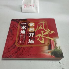 风水家居开运一本通