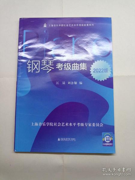 钢琴考级曲集(2022版)/上海音乐学院社会艺术水平考级曲集系列