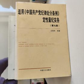 适用《中国共产党纪律处分条例》定性量纪实务（第七版）