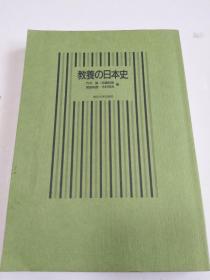 日文原版：教养の日本史