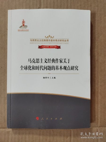 马克思主义经典作家关于全球化和时代问题的基本观点研究/马克思主义经典著作基本观点研究丛书