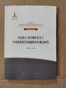 马克思主义经典作家关于全球化和时代问题的基本观点研究/马克思主义经典著作基本观点研究丛书